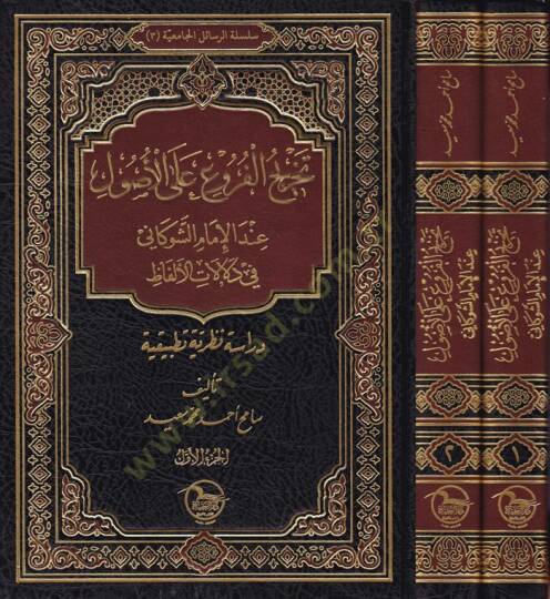 Tahricül-Furu alal-Usul indel-İmam Eş-Şevkani fi Delalatil-Elfaz - تخريج الفروع على الأصول عند الإمام الشوكاني في دلالات الألفاظ