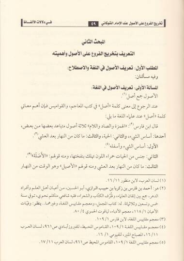Tahricül-Furu alal-Usul indel-İmam Eş-Şevkani fi Delalatil-Elfaz - تخريج الفروع على الأصول عند الإمام الشوكاني في دلالات الألفاظ - 2