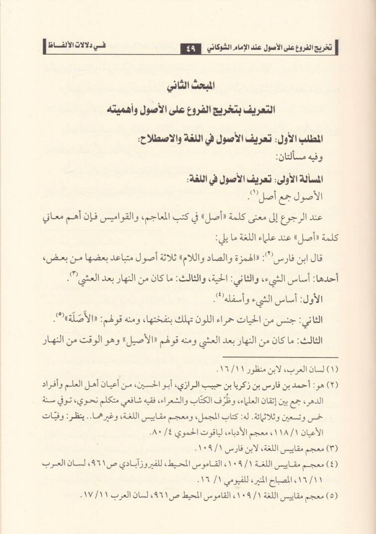 Tahricül-Furu alal-Usul indel-İmam Eş-Şevkani fi Delalatil-Elfaz - تخريج الفروع على الأصول عند الإمام الشوكاني في دلالات الألفاظ - 2
