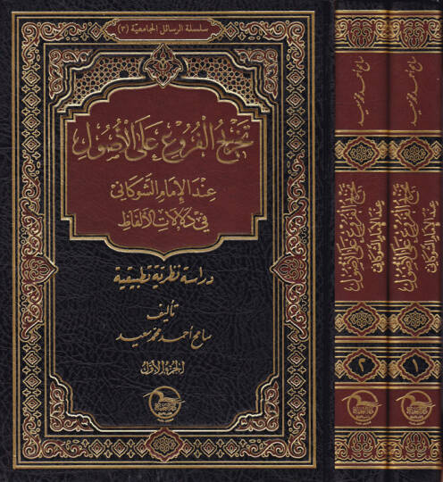 Tahricül-Furu alal-Usul indel-İmam Eş-Şevkani fi Delalatil-Elfaz - تخريج الفروع على الأصول عند الإمام الشوكاني في دلالات الألفاظ