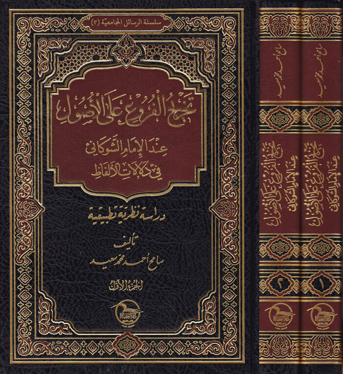 Tahricül-Furu alal-Usul indel-İmam Eş-Şevkani fi Delalatil-Elfaz - تخريج الفروع على الأصول عند الإمام الشوكاني في دلالات الألفاظ - 1