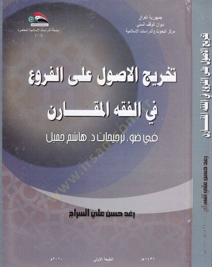 Tahricül-Furu alal-Usul  - تخريج الأصول على الفروع في الفقه المقارن في ضوء ترجيحات د.هاشم جميل - 1