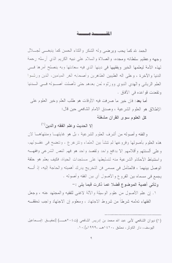 Tahricül-Furu alal-Usul  - تخريج الأصول على الفروع في الفقه المقارن في ضوء ترجيحات د.هاشم جميل - 2