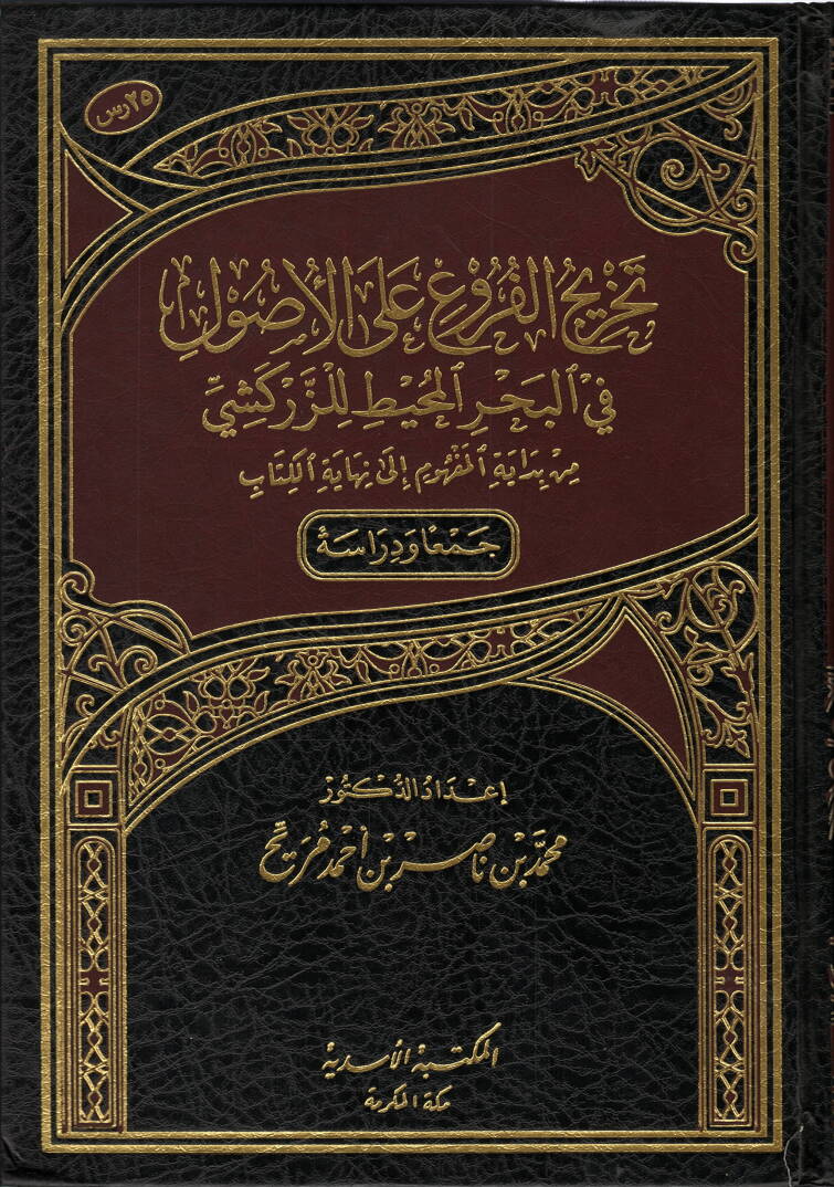 Tahricül-furu alel-usul - تخريج الفروع على الأصول في البحر المحيط للزركشي من بداية المفهوم إلى نهاية الكتاب - 1