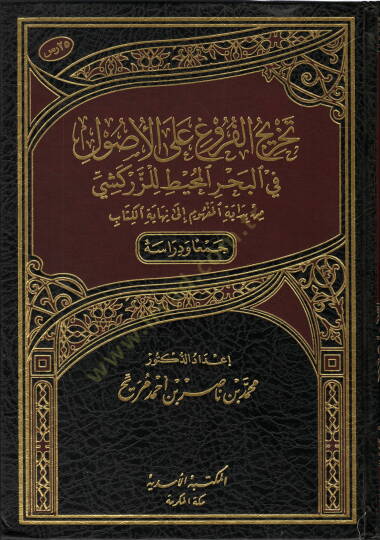 Tahricül-furu alel-usul  - تخريج الفروع على الأصول في البحر المحيط للزركشي من بداية المفهوم إلى نهاية الكتاب