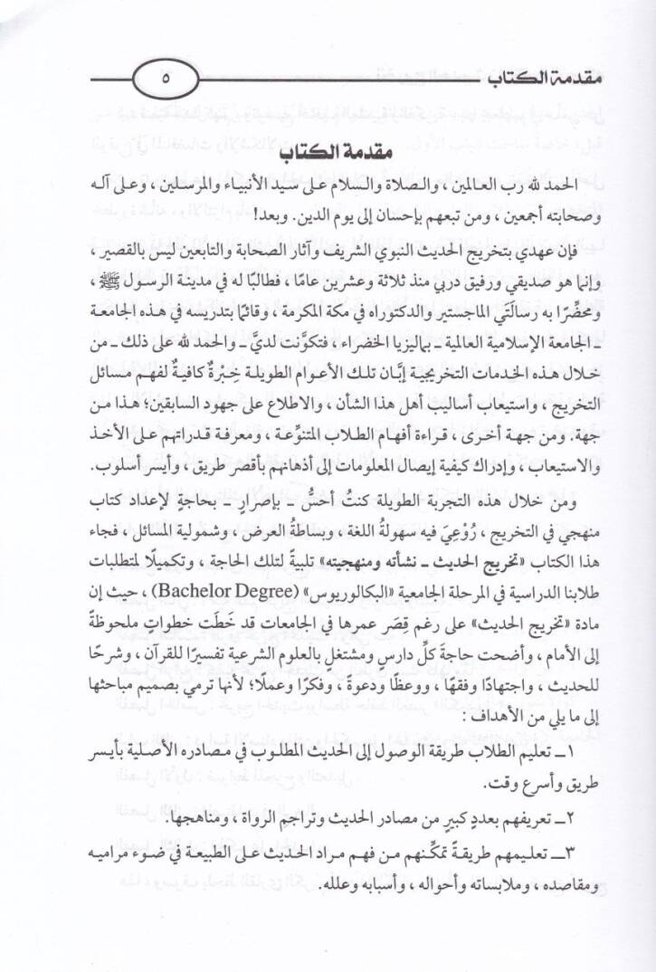 Tahricül-Hadis Neşetuhu ve Menheciyyetuhu - تخريج الحديث نشاته ومنهجه - 2