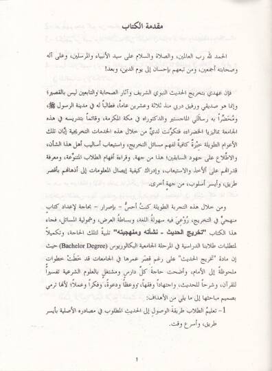 Tahricül-Hadis Neşetuha ve Menheciyetuha - تخريج الحديث نشأته ومنهجيته - 2