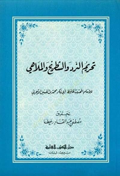 Tahrimun-Nerd veş-Şatranç vel-Melahi  - تحريم النرد والشطرنج والملاهي - 1