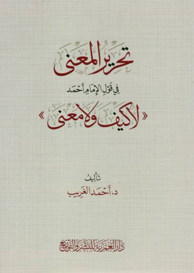 tahrir elmena fi kavl elimam ahmed la keyfe ve la mana - تحرير المعنى في قول الإمام أحمد لا كيف ولا معنى