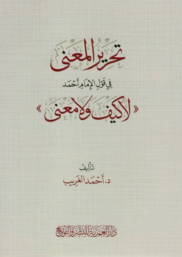 tahrir elmena fi kavl elimam ahmed la keyfe ve la mana - تحرير المعنى في قول الإمام أحمد لا كيف ولا معنى - 1