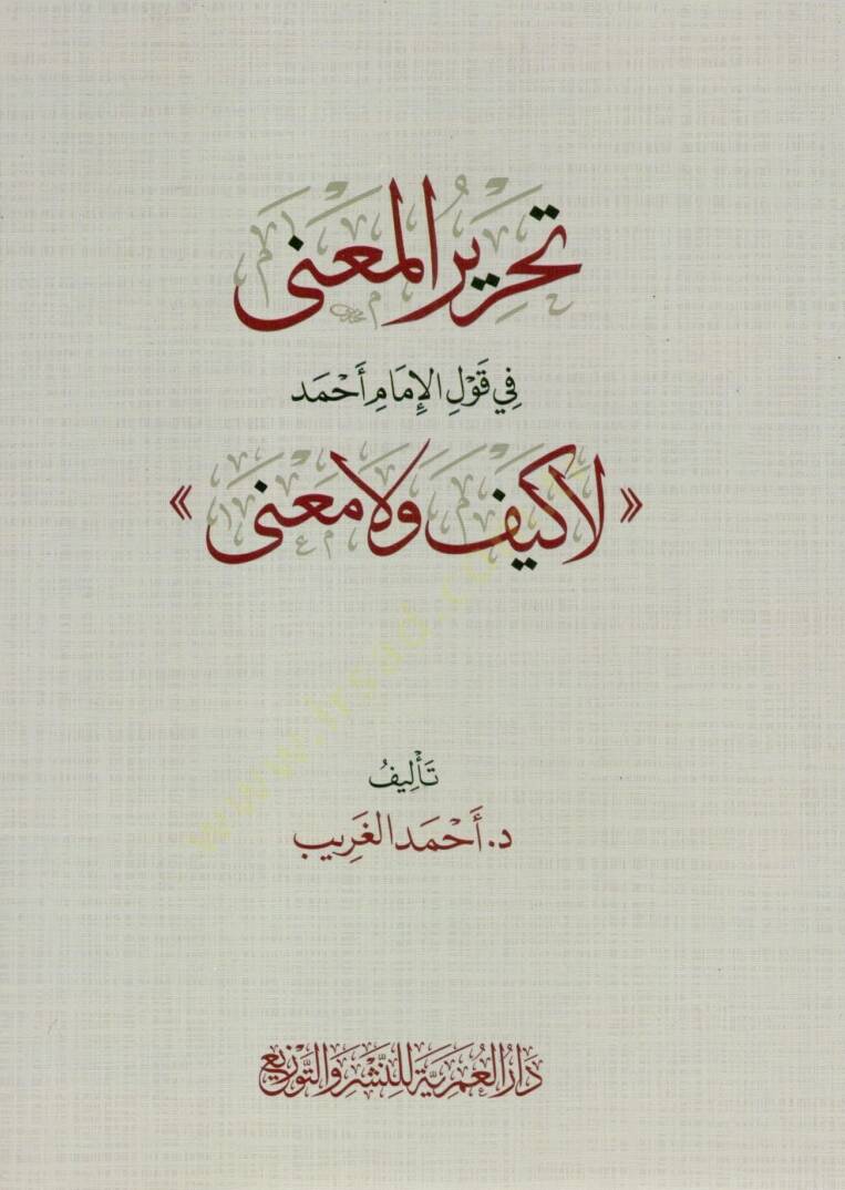tahrir elmena fi kavl elimam ahmed la keyfe ve la mana - تحرير المعنى في قول الإمام أحمد لا كيف ولا معنى - 1
