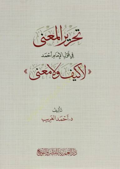 tahrir elmena fi kavl elimam ahmed la keyfe ve la mana - تحرير المعنى في قول الإمام أحمد لا كيف ولا معنى