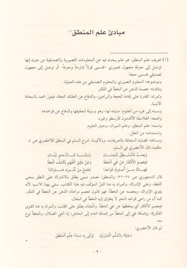 Tahrir Kavaidül-Mantıkiyye fi Şerhur-Risaletüş-Şemsiyye - تحرير القواعد المنطقية في شرح الرسالة الشمسية - 2