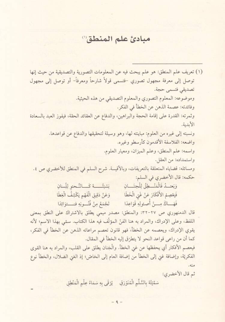 Tahrir Kavaidül-Mantıkiyye fi Şerhur-Risaletüş-Şemsiyye - تحرير القواعد المنطقية في شرح الرسالة الشمسية - 2