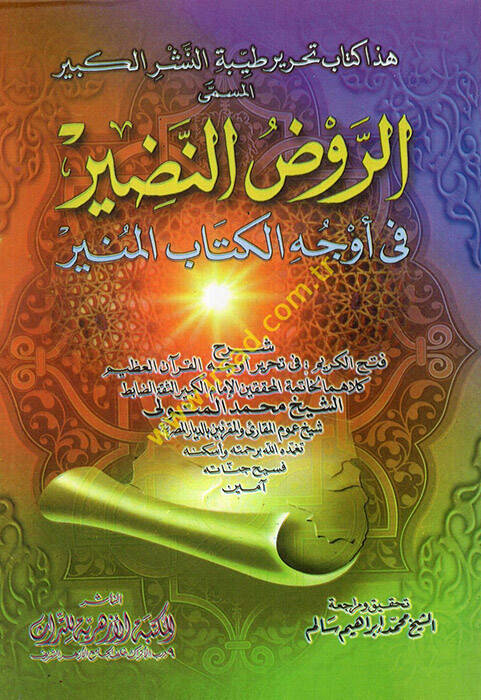 Tahriru Tayyibetin-Neşril-Kebir Er-Ravzün-Nadir fi Evcühil-Kitabil-Münir - تحرير طيبة النشر الكبير المسمى الروض النضير في أوجه الكتاب المنير - 1