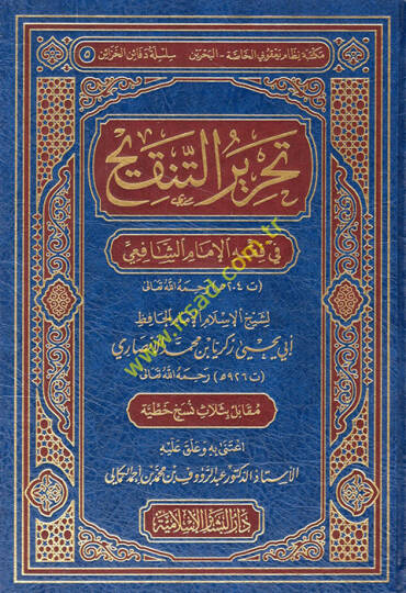 Tahriru Tenkihil-Lübab fi Fıkhil-İmam Eş-Şafii - تحرير التنقيح في فقه الإمام الشافعي