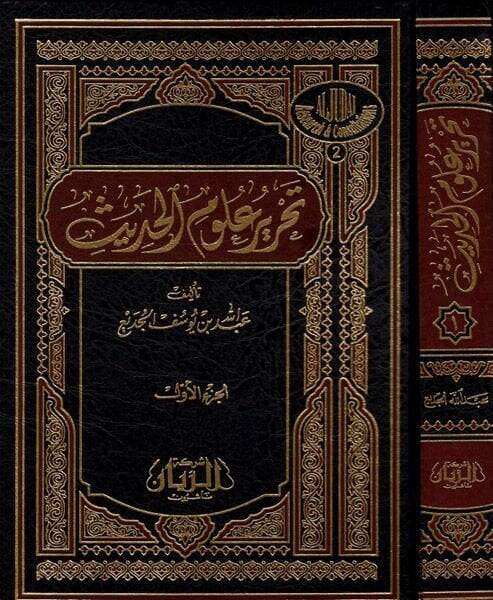 Tahriru Ulumil-Hadis  - تحرير علوم الحديث - 1