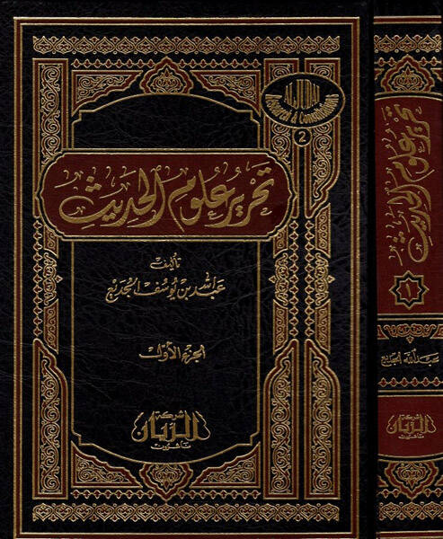 Tahriru Ulumil-Hadis - تحرير علوم الحديث - 1