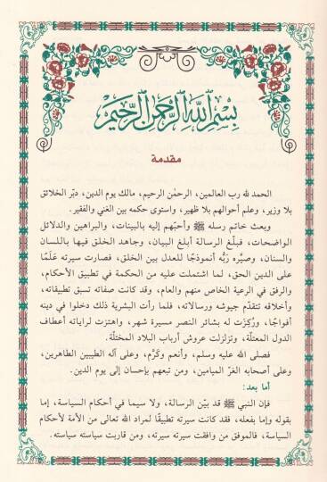 Tahrirül-Ahkam fi Tedbiri Ehlil-İslam  - تحرير الأحكام في تدبير أهل الإسلام - 2