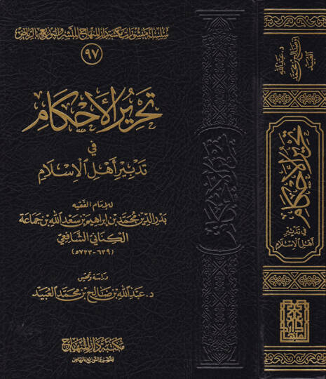 Tahrirül-Ahkam fi Tedbiri Ehlil-İslam  - تحرير الأحكام في تدبير أهل الإسلام