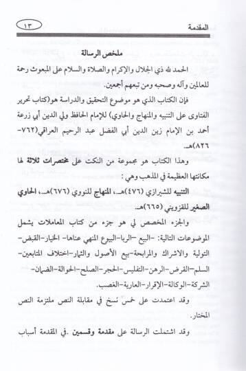 Tahrirül-Fetava alet-Tenbih vel-Minhac vel-Havi - تحرير الفتوى على التنبيه والمنهاج والحاوي - 3