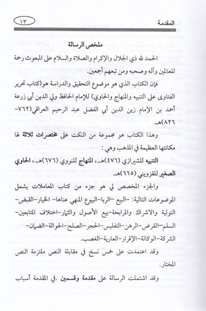 Tahrirül-Fetava alet-Tenbih vel-Minhac vel-Havi - تحرير الفتوى على التنبيه والمنهاج والحاوي - 3