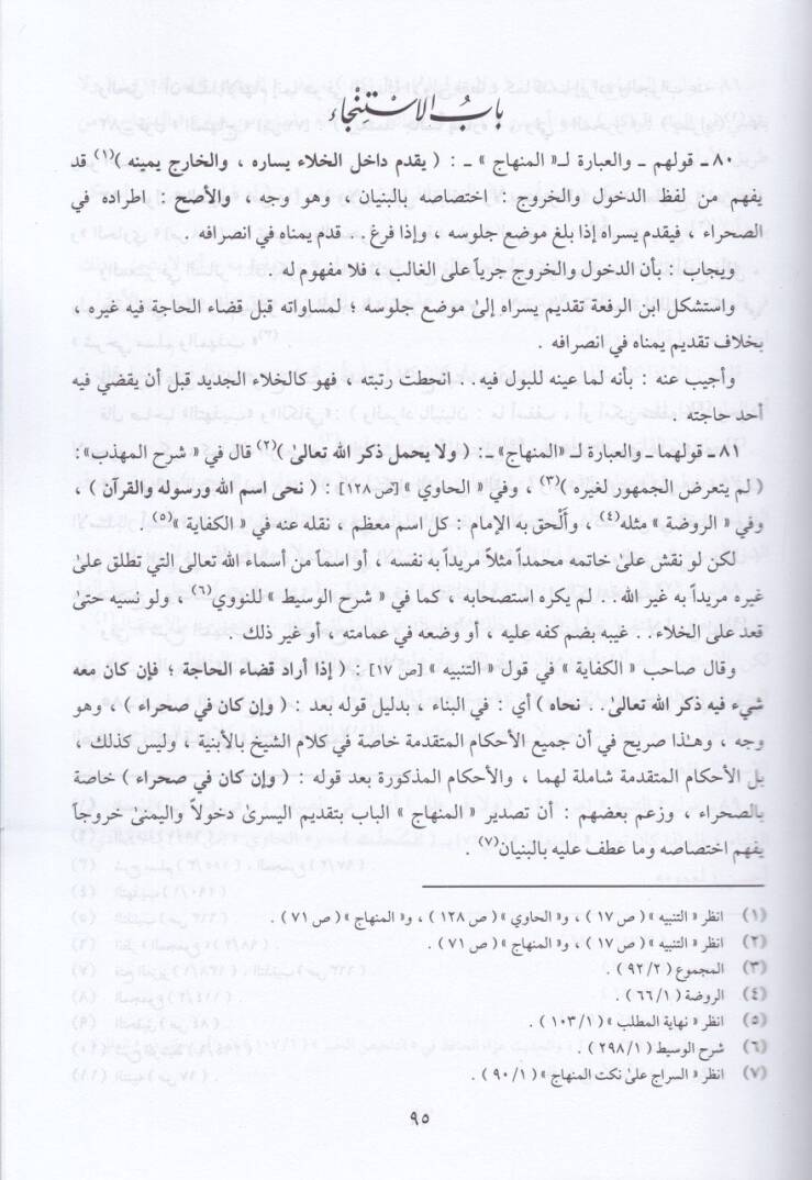 Tahrirul-Fetavi alat-Tenbi vel-Minhac vel-Havi - تحرير الفتاوي على '' التنبيه '' و '' المنهاج '' و '' الحاوي ''ـ - 3