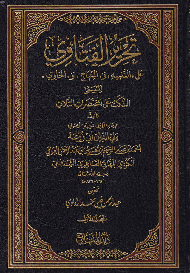 Tahrirul-Fetavi alat-Tenbi vel-Minhac vel-Havi - تحرير الفتاوي على التنبيه و المنهاج و الحاوي ـ - 1