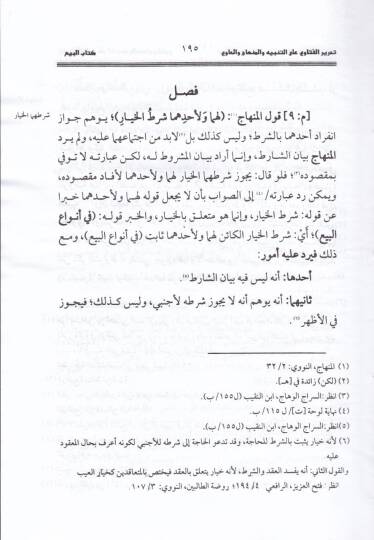 Tahrirül-Feteva alat-Tenbih vel-Menahic vel-Havi min Kitabil-Beyyu ilal-Ahar Kitabil-Gadab - تحرير الفتاوى  على التنبيه والمنهاج  والحاوي

من كتاب البيوع إلى آخر كتاب الغصب - 3