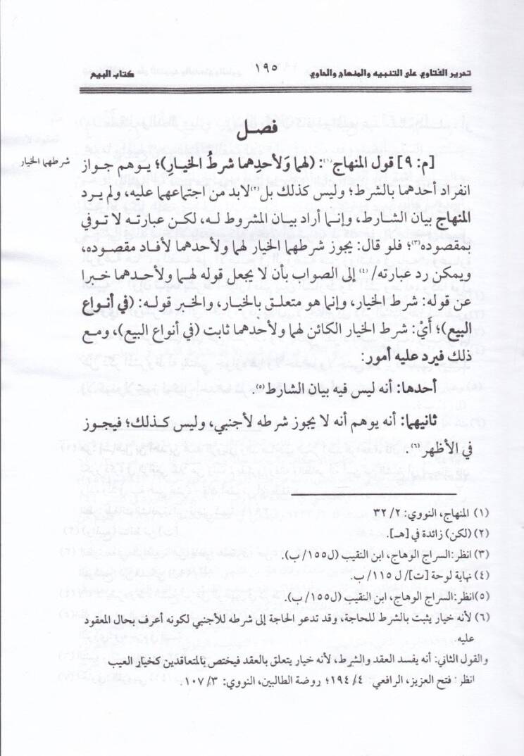 Tahrirül-Feteva alat-Tenbih vel-Menahic vel-Havi min Kitabil-Beyyu ilal-Ahar Kitabil-Gadab - تحرير الفتاوى  على التنبيه والمنهاج  والحاوي

من كتاب البيوع إلى آخر كتاب الغصب - 3