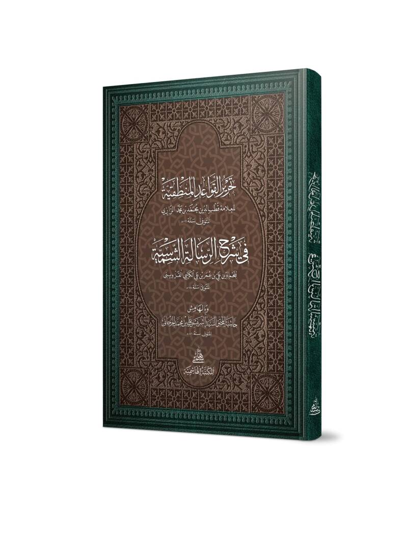 Tahrirül-Kavaidil-Mantıkiyye Fi Şerh Risaletiş-Şemsiyye - تحرير القواعد المنطقية في شرح الرسالة الشمسية - 1