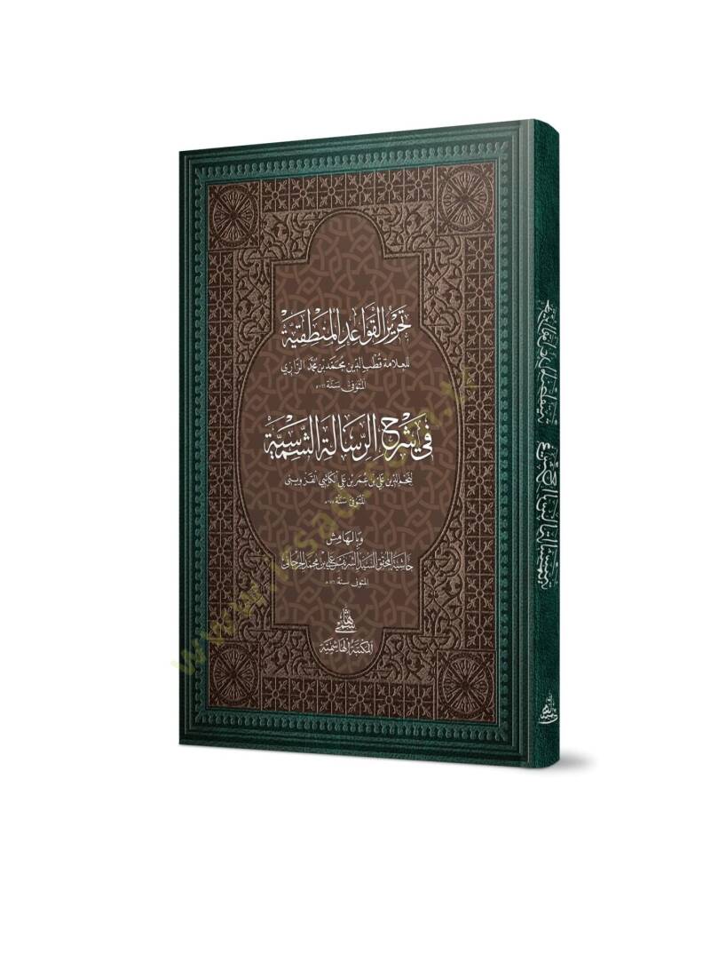 Tahrirül-Kavaidil-Mantıkiyye Fi Şerh Risaletiş-Şemsiyye - تحرير القواعد المنطقية في شرح الرسالة الشمسية - 2