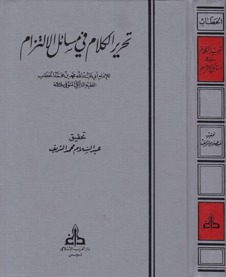 Tahrirül-Kelam fi Mesailil-İltizam  - تحرير الكلام في مسائل الإلتزام