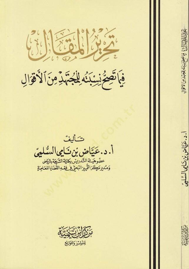 Tahrirül-Makal fima Tasihhu Nisbetühu lil-Müctehid minel-Akval - تحرير المقال فيما تصح نسبته للمجتهد من الأقول - 1