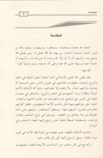 Tahrirül-Makal fima Tasihhu Nisbetühu lil-Müctehid minel-Akval - تحرير المقال فيما تصح نسبته للمجتهد من الأقول - 2