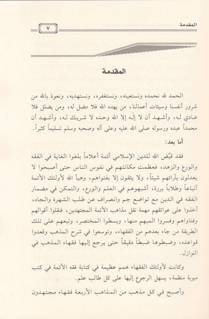 Tahrirül-Makal fima Tasihhu Nisbetühu lil-Müctehid minel-Akval - تحرير المقال فيما تصح نسبته للمجتهد من الأقول - 2