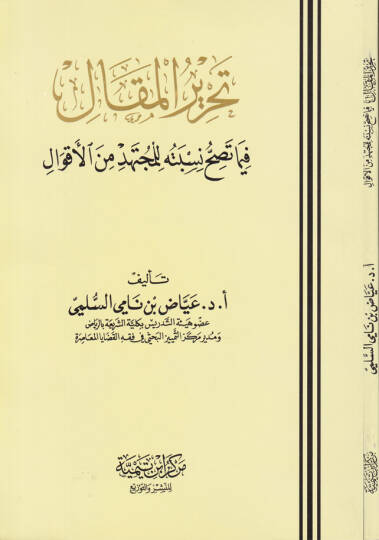 Tahrirül-Makal fima Tasihhu Nisbetühu lil-Müctehid minel-Akval - تحرير المقال فيما تصح نسبته للمجتهد من الأقول