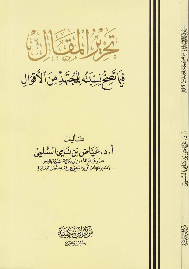 Tahrirül-Makal fima Tasihhu Nisbetühu lil-Müctehid minel-Akval - تحرير المقال فيما تصح نسبته للمجتهد من الأقول - 1