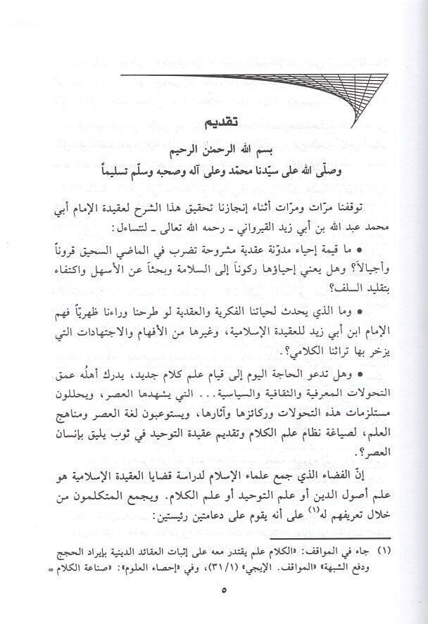 Tahrirül-Makale fi Şerhir-Risale (Kısmül-Akide)  - تحرير المقالة في شرح الرسالة - 2