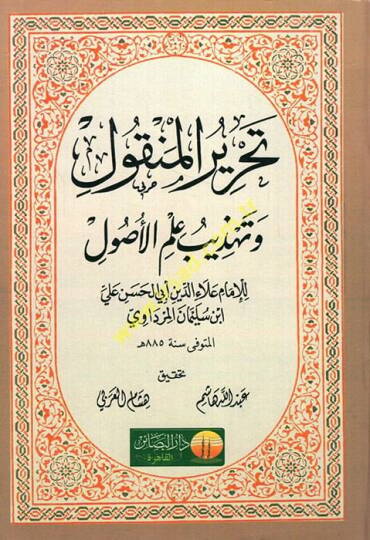 Tahrirül-Menkul ve Tehzibu İlmil-Usul  - تحرير المنقول وتهذيب علم الأصول