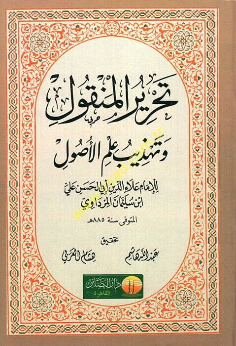 Tahrirül-Menkul ve Tehzibu İlmil-Usul  - تحرير المنقول وتهذيب علم الأصول - 1