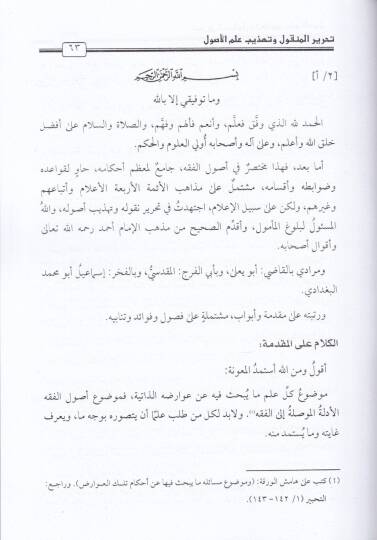 Tahrirül-Menkul ve Tehzibu İlmil-Usul  - تحرير المنقول وتهذيب علم الأصول - 2