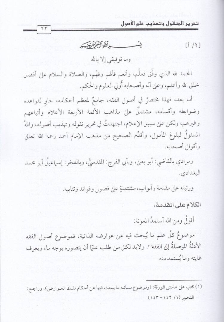 Tahrirül-Menkul ve Tehzibu İlmil-Usul  - تحرير المنقول وتهذيب علم الأصول - 2
