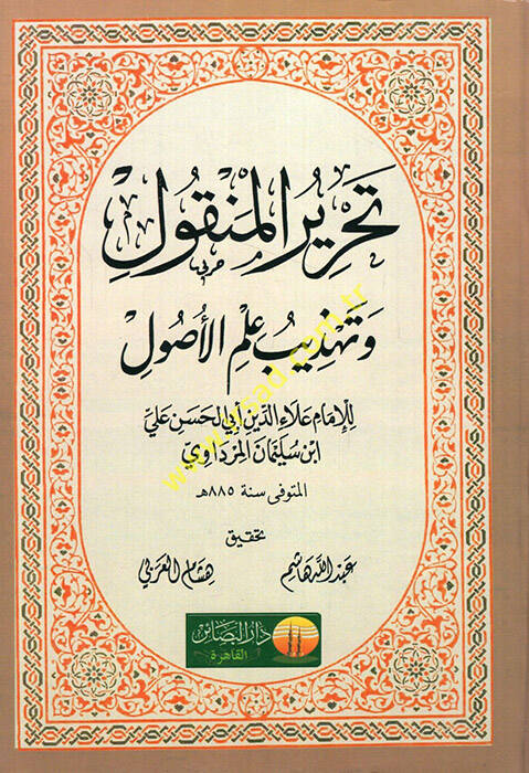 Tahrirül-Menkul ve Tehzibu İlmil-Usul - تحرير المنقول وتهذيب علم الأصول - 1
