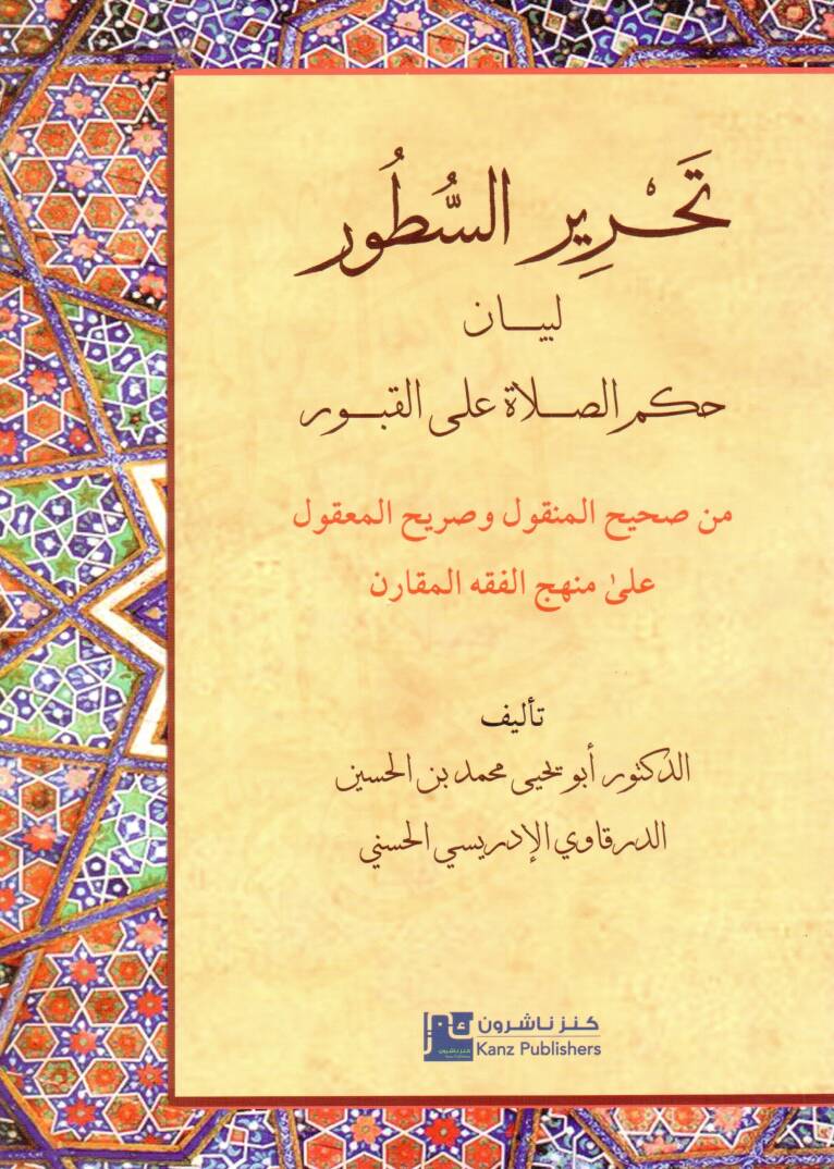 tahrirus sutur li beyan hukmis salati alal kubur min sahihil menkul ve sarihil makul ala menhecil fikhil mukaren - تحرير السطور لبيان حكم الصلاة على القبور من صحيح المنقول وصريح المعقول على منهج الفقه المقارن - 1