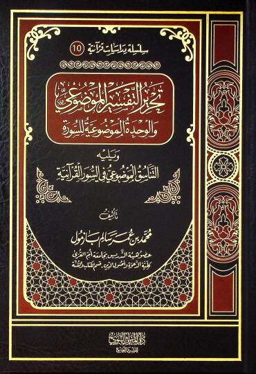 tahrirut tefsiril mevduiy  - تحرير التفسير الموضوعي والوحدة الموضوعية للسورة