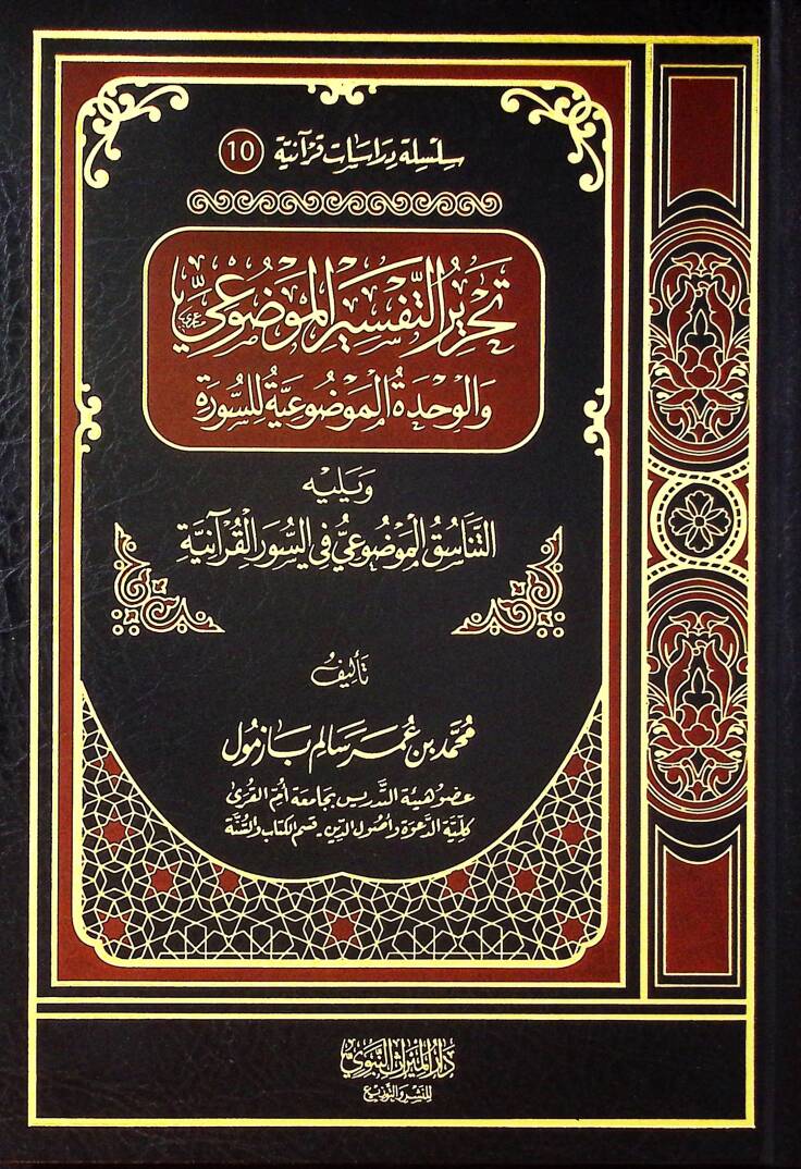 tahrirut tefsiril mevduiy  - تحرير التفسير الموضوعي والوحدة الموضوعية للسورة - 1