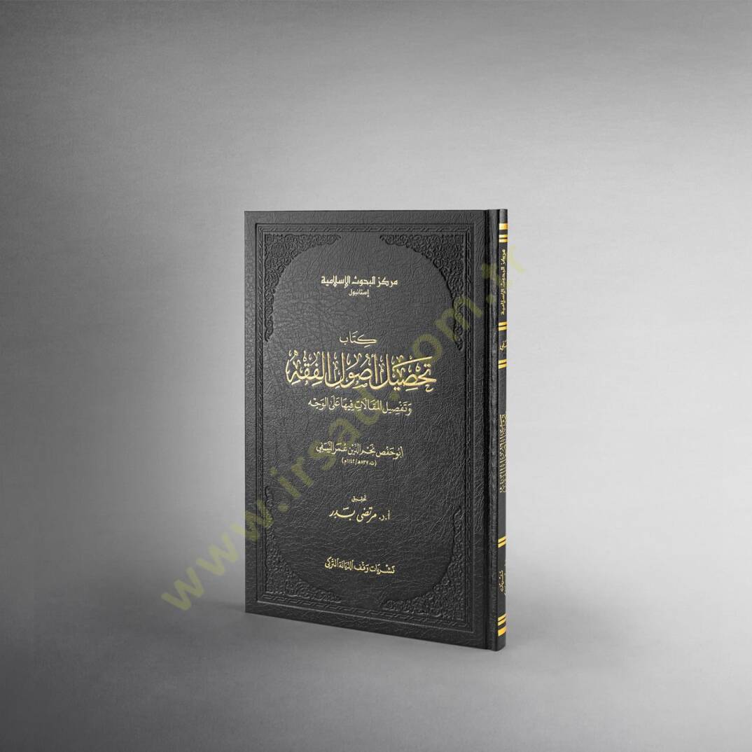 Tahsilu Usulil-Fıkh ve Tefsilul-Makalati Fiha - تحصيل أصول الفقه وتفصيل المقالات فيها على الوجه - 1