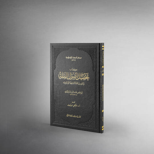 Tahsilu Usulil-Fıkh ve Tefsilul-Makalati Fiha - تحصيل أصول الفقه وتفصيل المقالات فيها على الوجه