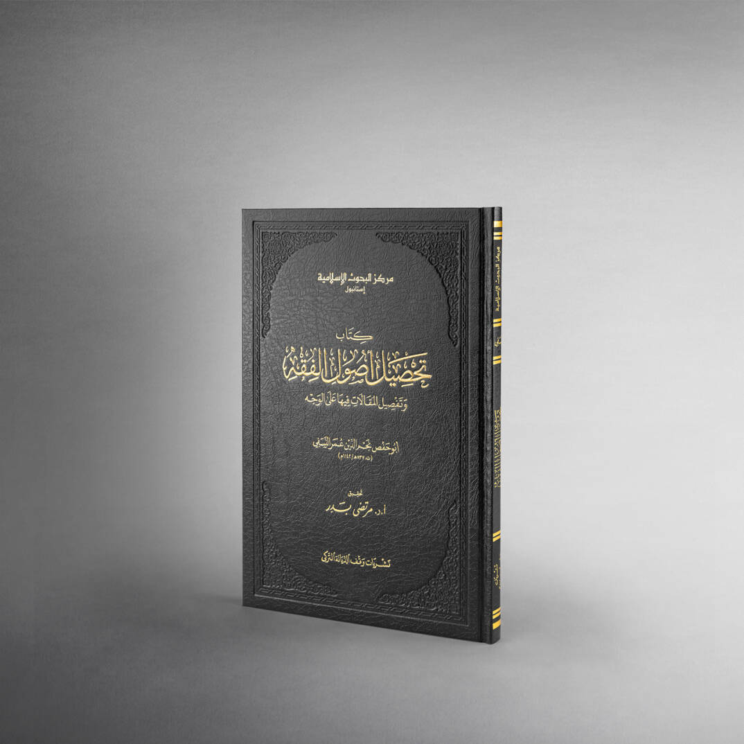 Tahsilu Usulil-Fıkh ve Tefsilul-Makalati Fiha - تحصيل أصول الفقه وتفصيل المقالات فيها على الوجه - 1